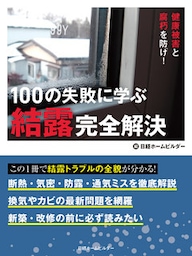 100の失敗に学ぶ結露完全解決