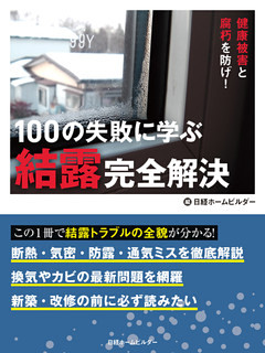100の失敗に学ぶ結露完全解決