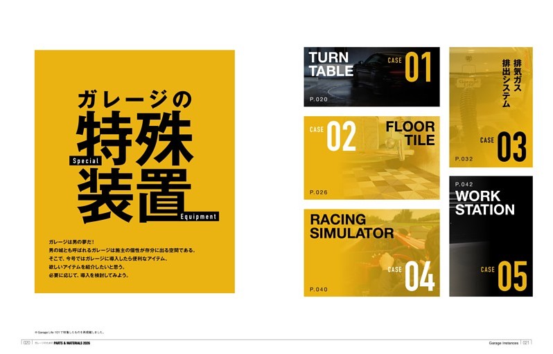 特集：ガレージの特殊装置