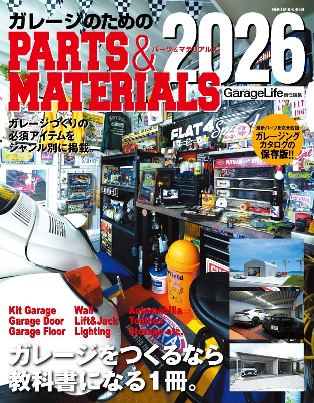 ガレージのためのPARTS & MATERIALS 2026