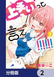 上手いって言え！！！！！！【分冊版】　2