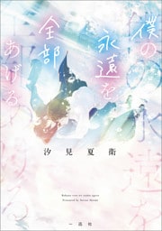 僕の永遠を全部あげる【文庫版】
