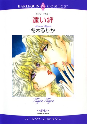 遠い絆【分冊】