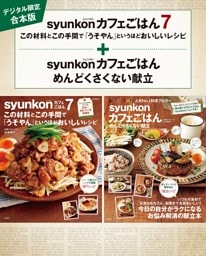 【デジタル限定合本版】syunkonカフェごはん 7&めんどくさくない献立