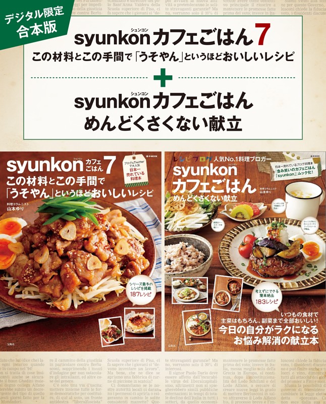 【デジタル限定合本版】syunkonカフェごはん 7&めんどくさくない献立