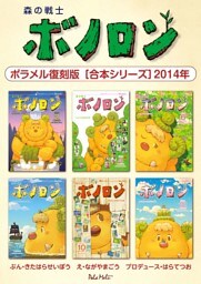 森の戦士ボノロン ポラメル復刻版 【合本シリーズ】2014年