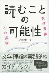 読むことの可能性