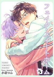 フェイク・スイートホーム 【短編】5