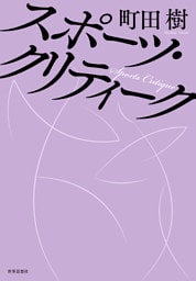スポーツ・クリティーク