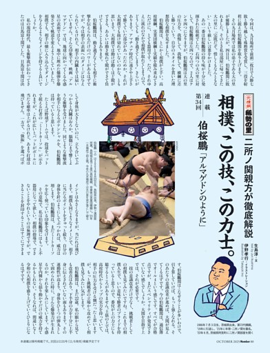 二所ノ関親方「相撲、この技、この力士」 第34回 伯桜鵬