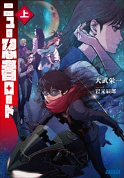 ニュー忍者ロード 上