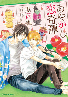 あやかし恋奇譚【SS付き電子限定版】