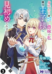 身代わりで縁談に参加した愚妹の私、隣国の王子様に見初められました（コミック） 分冊版 3