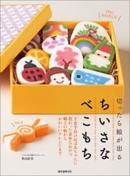 切ったら絵が出る ちいさなべこもち下北半島のおばあちゃんに教わった素朴なおやつ 郷土の柄からかわいいアレンジまで