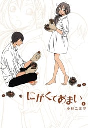 にがくてあまい（６）