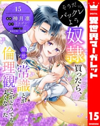 そうだバックレよう 奴隷買ったら、前世の常識とか倫理観とかどうでもよくなった 15
