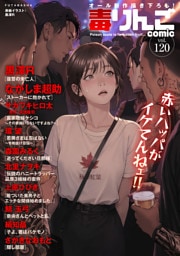 毒りんごcomic 120