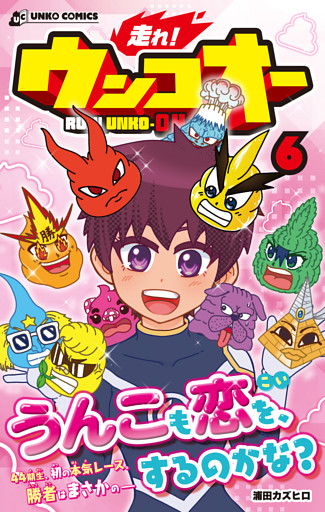 走れ！ウンコオー【単話版】41話