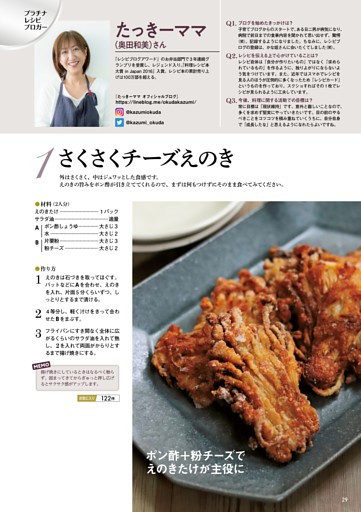 プラチナレシピブロガー　たっきーママ（奥田和美）さん 　さくさくチーズえのき