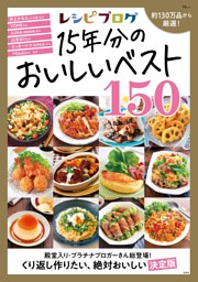 レシピブログ 15年分のおいしいベスト150