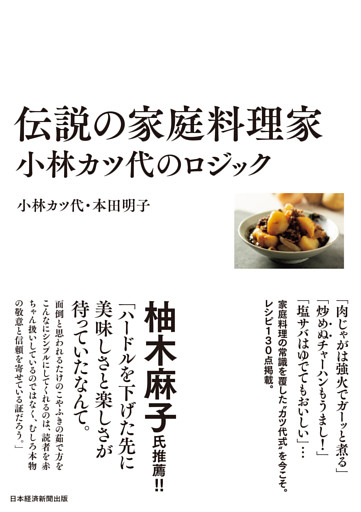 伝説の家庭料理家　小林カツ代のロジック