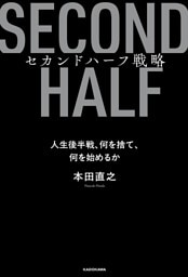 セカンドハーフ戦略　人生後半戦、何を捨て、何を始めるか