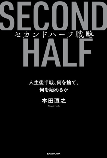 セカンドハーフ戦略　人生後半戦、何を捨て、何を始めるか