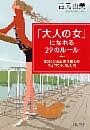 「大人の女」になれる29のルール