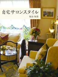 自宅サロンスタイル