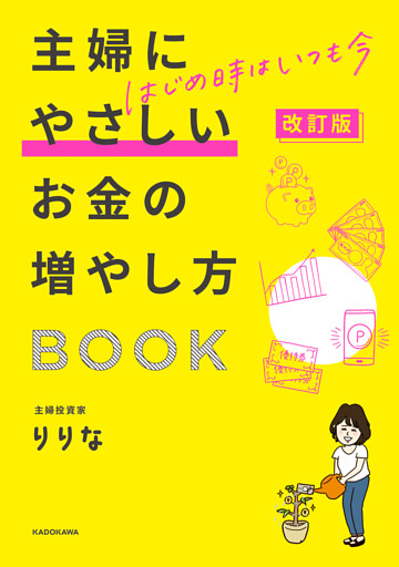 改訂版　はじめ時はいつも今　主婦にやさしいお金の増やし方BOOK