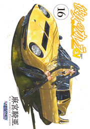 彼女のカレラev 16 電子書籍 コミック 小説 実用書 なら ドコモのdブック