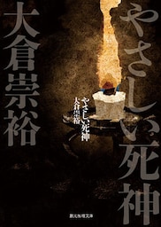 やさしい死神 落語シリーズ3