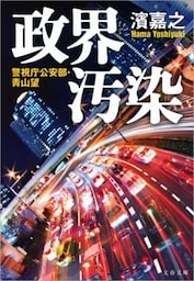 政界汚染 警視庁公安部・青山望