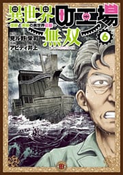 異世界町工場無双　～信頼と実績の異世界征服～（６）