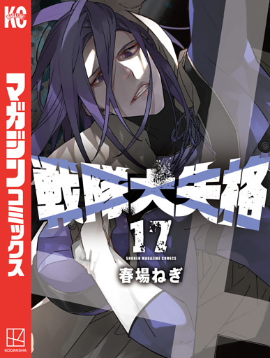 戦隊大失格（１７）