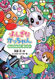 ふしぎながっちゃん　きょうりゅうにあいたい