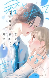 君を映して離さない　3巻