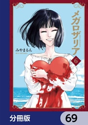 メガロザリア【分冊版】　69