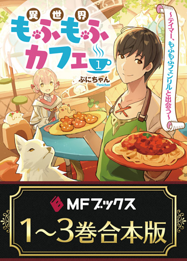【合本版】異世界もふもふカフェ
