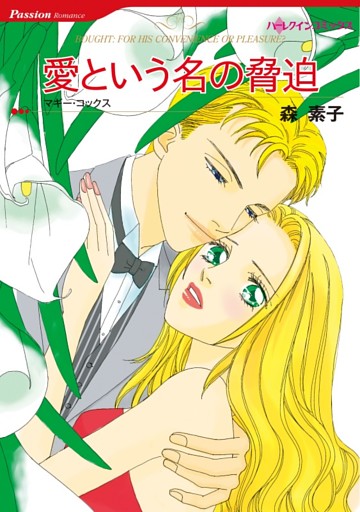 愛という名の脅迫【分冊】