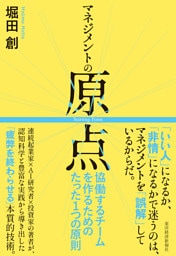 マネジメントの原点―協働するチームを作るためのたった１つの原則