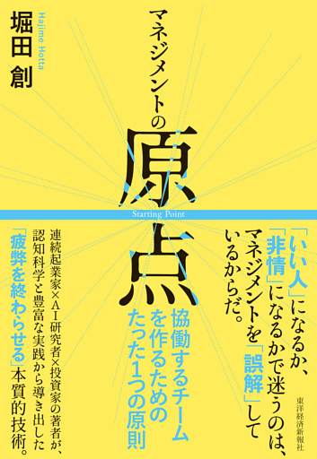 マネジメントの原点―協働するチームを作るためのたった１つの原則