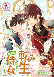 【分冊版】転生しまして、現在は侍女でございます。 第73話(アリアンローズコミックス)