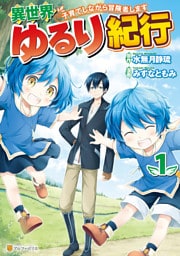 異世界ゆるり紀行　～子育てしながら冒険者します～ 1～6巻セット