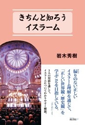 きちんと知ろう イスラーム