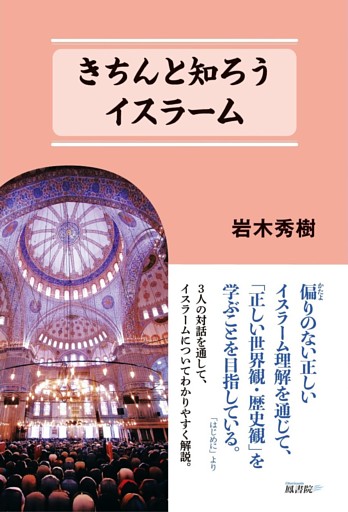 きちんと知ろう イスラーム