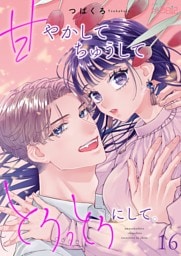 甘やかして ちゅうして とろっとろにして。 16