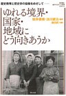 歴史教育と歴史学の協働をめざして : ゆれる境界・国家・地域にどう向きあうか
