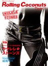 ローリングココナッツ・デジタル vol.11 ＜ウクレレ譜付き！＞