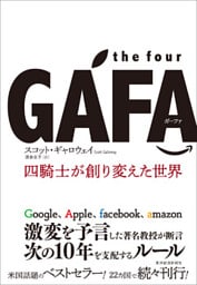 the four GAFA　四騎士が創り変えた世界